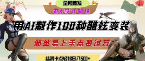 如何利用AI工具制作酷炫丝滑变装发布短视频平台流量爆炸,轻松日入5张+-木白网创