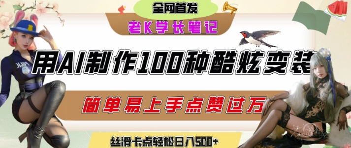 如何利用AI工具制作酷炫丝滑变装发布短视频平台流量爆炸，轻松日入5张+-木白网创