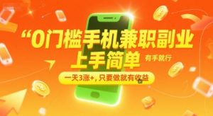 0门槛手机兼职副业，上手简单，有手就行，一天3涨+，只要做就有收益【揭秘】-木白网创