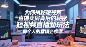 为你揭秘短视频直播卖房背后的秘密，短视频直播新玩法，每个人的营销必修课-木白网创