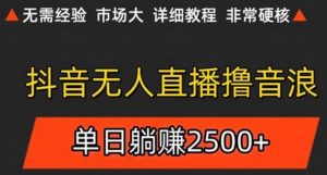 抖音无人直播6.0 简单无脑可矩阵 每天两小时轻松躺赚500+-木白网创