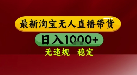 淘宝无人直播带货，独家技术，电脑全天开播，无违规无封号轻松上手，日入1k+【揭秘】-木白网创