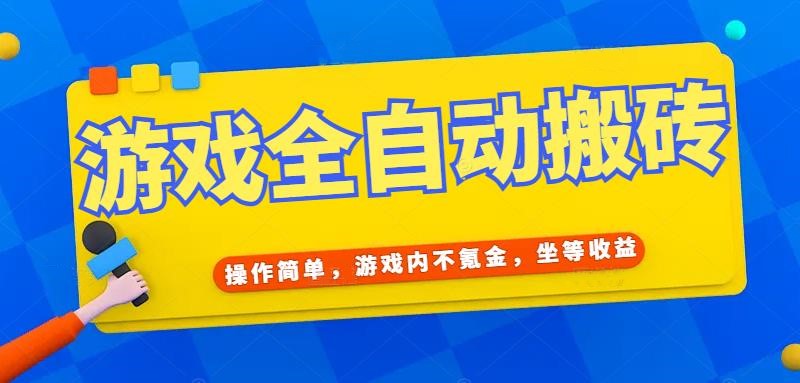 游戏全自动打金搬砖，操作简单，游戏内不氪金，坐等收益，日入千元-木白网创