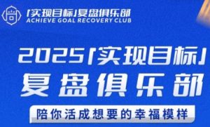 2025实现目标，复盘俱乐部，陪你活成想要的幸福模样-木白网创