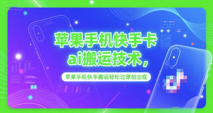 苹果手机快手卡ai搬运技术，苹果手机快手搬运轻松过原创出框-木白网创