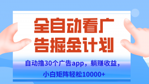 自动撸广告躺赚，单设备200+，矩阵做轻松10000+（附脚本保姆级教程）-木白网创