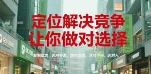定位解决竞争,让你做对选择,复制成功,选对赛道,选对品类,选对平台,选对人-木白网创