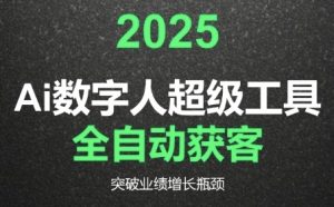 2025Ai数字人工具自动获客,教你借AI重塑获客流程,突破业绩增长瓶颈-木白网创