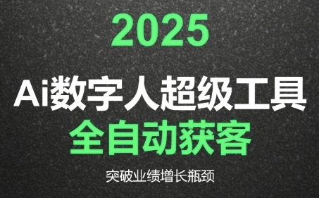 2025Ai数字人工具自动获客，教你借AI重塑获客流程，突破业绩增长瓶颈-木白网创