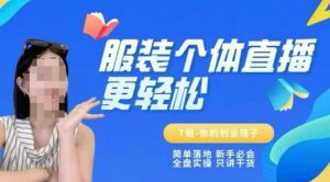 个体直播保姆级教程，简单落地、新手必学、全盘实操、只讲干货-木白网创