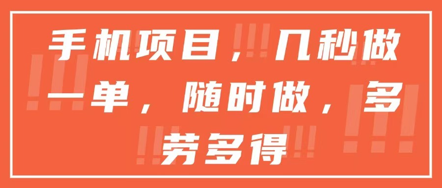 手机项目，几秒做一单，随时可做，多劳多得-木白网创