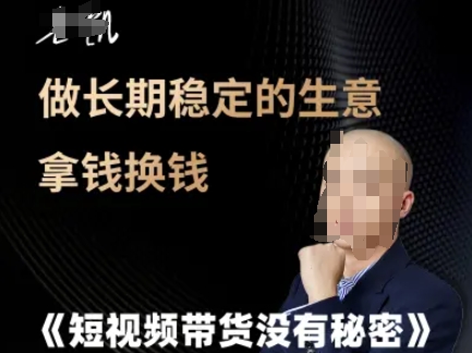 短视频带货没有秘密，做长期稳定的生意拿钱换钱-木白网创
