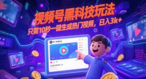 视频号黑科技玩法，只需10秒一键生成热门视频，日入3k+【揭秘】-木白网创