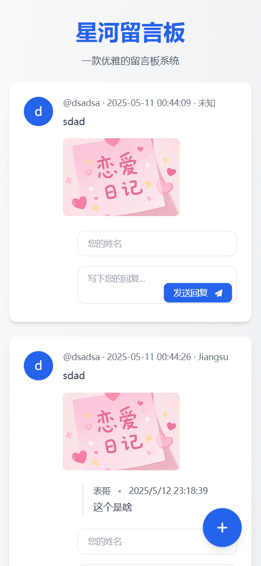 星河留言板V2.0.0 全新超多给力功能-木白网创