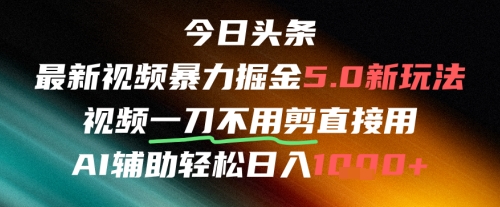 今日头条AI免剪辑搬运新风口，不剪直接发，暴力掘金日入四位数-木白网创