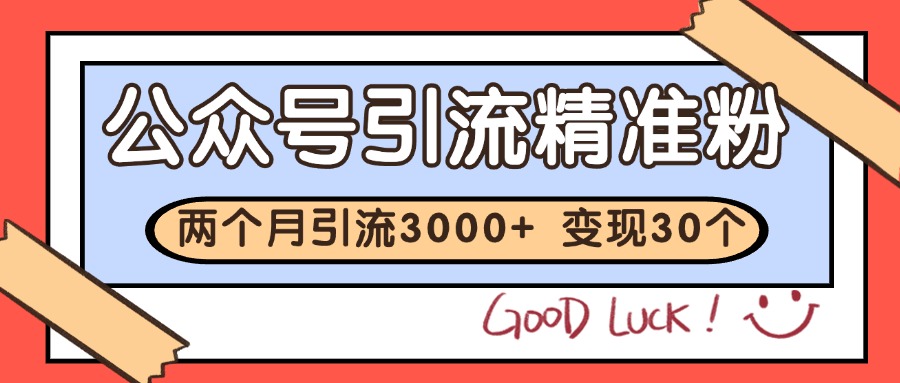 图片[1]-公众号私域获客，软文引流个人IP打造日引30+，快速沉淀起自己的私域流量池-木白网创