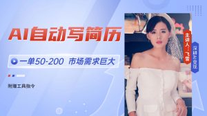 AI自动写简历，一单50-200，市场需求巨大，现在旺季，轻松月入过万【附...-木白网创