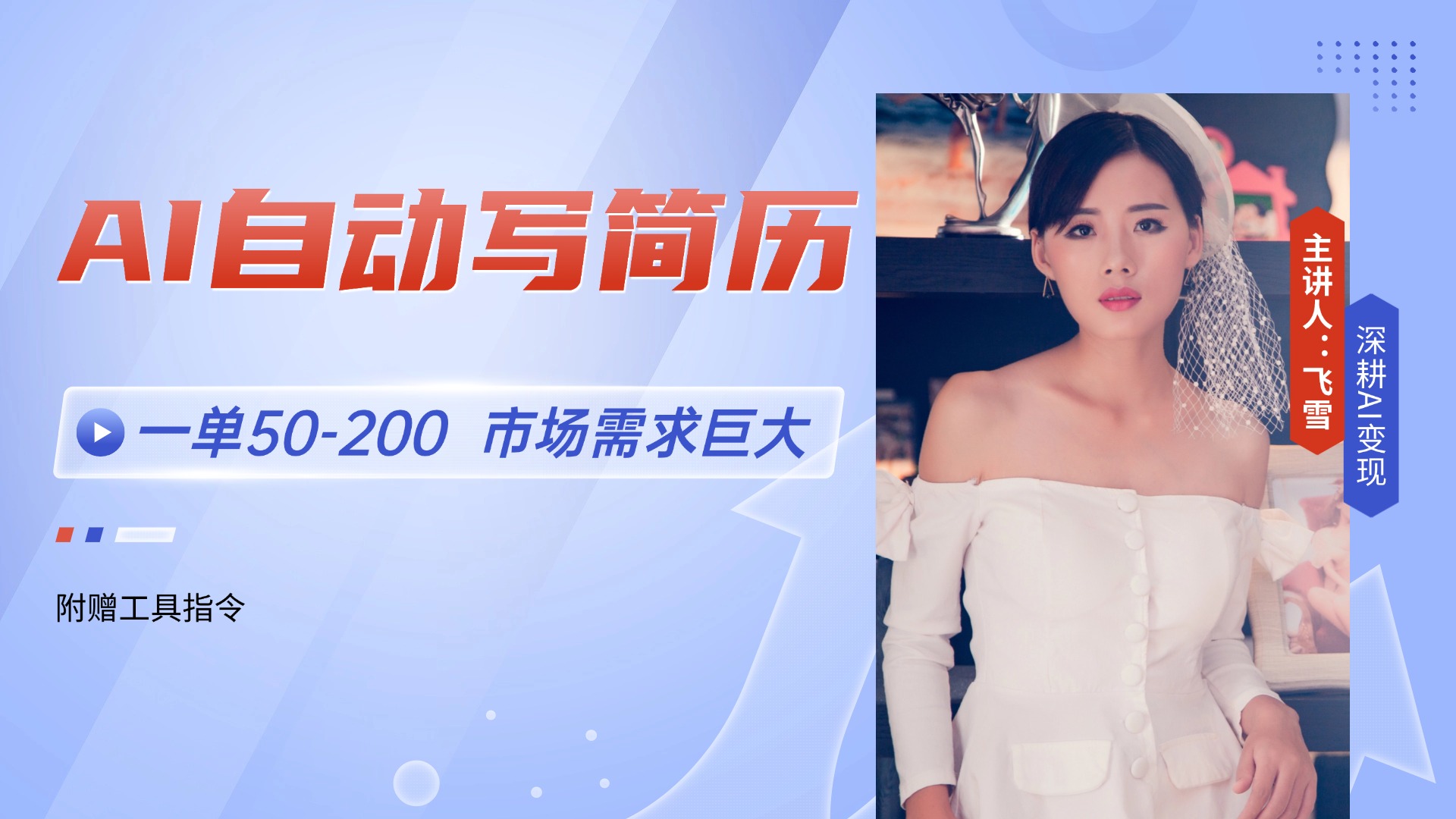 AI自动写简历，一单50-200，市场需求巨大，现在旺季，轻松月入过万【附…-木白网创