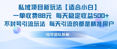 私域项目新玩法【适合小白】 一单收费88.每天稳定收益几张-木白网创