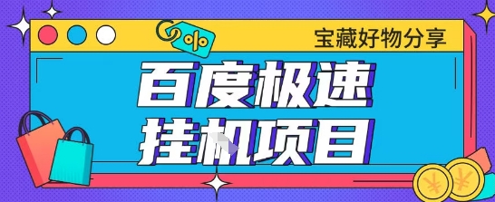 百度极速云机掘金实操课程包含各种提现账号全部教学单窗口月收益200+【揭秘】-木白网创