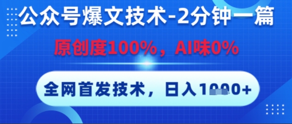公众号爆文技术，2分钟一篇，原创度100%，AI味0%，复制粘贴，日入多张，全网首发【揭秘】-木白网创