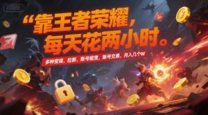 靠王者荣耀，每天花两小时，多种变现，拉新、账号租赁，账号交易，月入几个W【揭秘】-木白网创