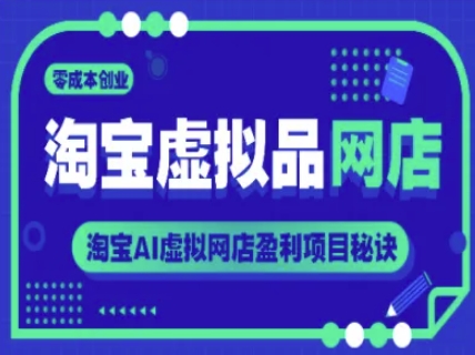 淘宝虚拟品网店，零成本创业，淘宝AI虚拟网店盈利项目秘诀-木白网创