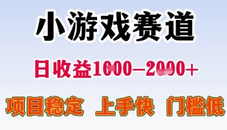 小游戏赛道日收益1k+，项目稳定，上手快，门槛低【揭秘】-木白网创