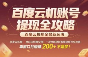 百度云机掘金玩法惊爆全网！一次性吃透所有提现账号全攻略，单窗口月躺入200+【揭秘】-木白网创