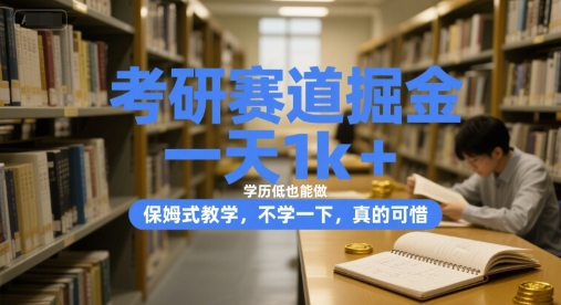 考研赛道掘金，一天1k+，学历低也能做，保姆式教学，不学一下，真的可惜【揭秘】-木白网创