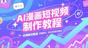 AI漫画短视频制作教程，动漫解说赛道，数据稳定且流量高，轻松签独家进精选-木白网创