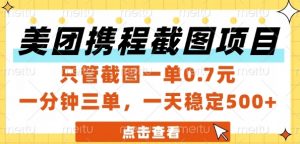 美团携程截图项目，只管截图一单0.7元，一分钟三单，一天稳定5张+【揭秘】-木白网创