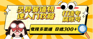 灵异赛道极速入门攻略，打造专属账号，变现多渠道 日进300+-木白网创