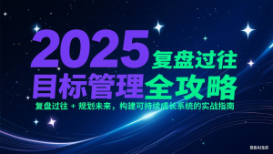 2025目标管理全攻略：复盘过往 + 规划未来，构建可持续成长系统的实战指南-木白网创