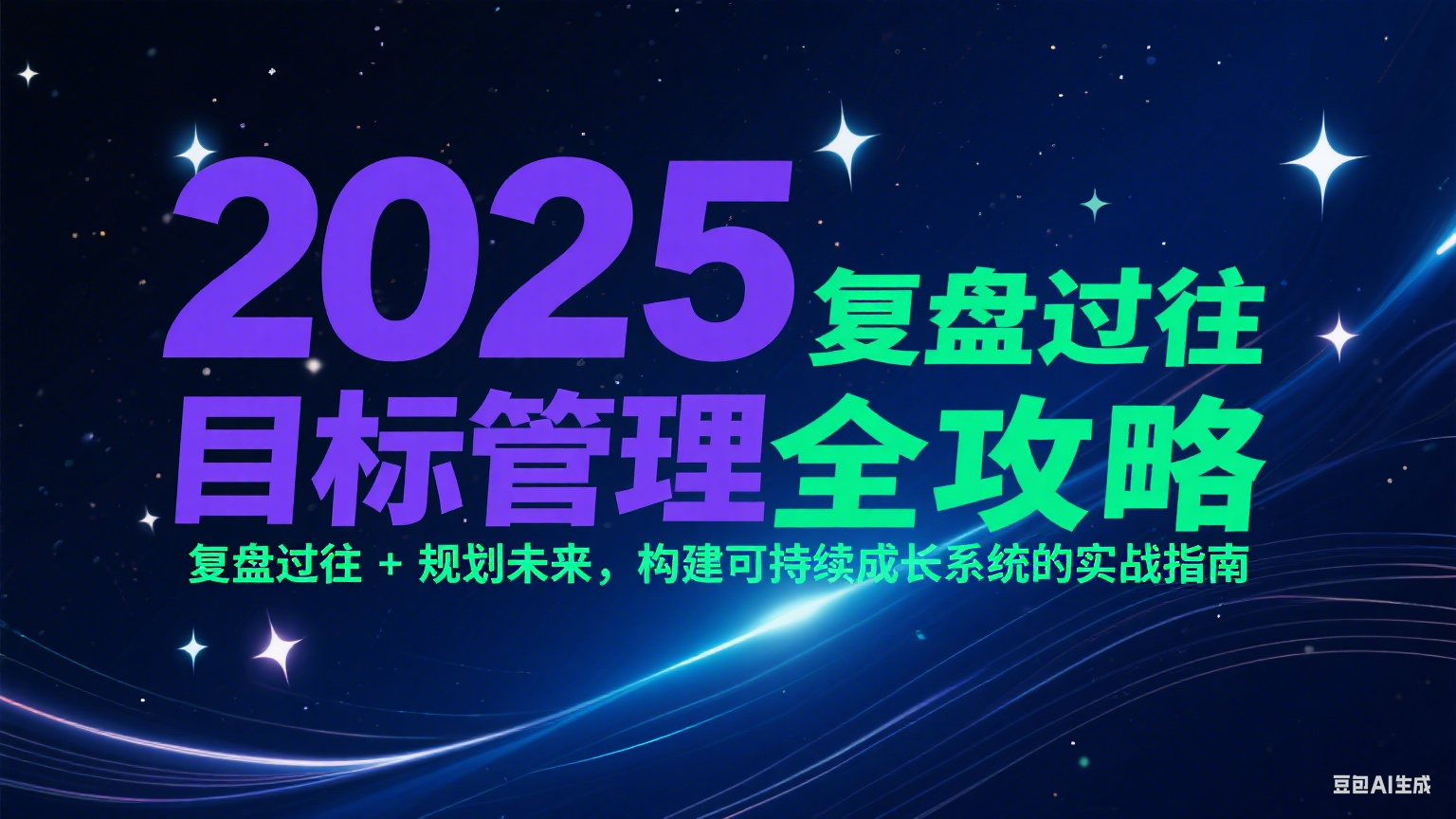 图片[1]-2025目标管理全攻略：复盘过往 + 规划未来，构建可持续成长系统的实战指南-木白网创
