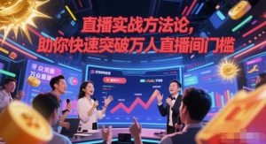 直播实战方法论，助你快速突破万人直播间门槛-木白网创