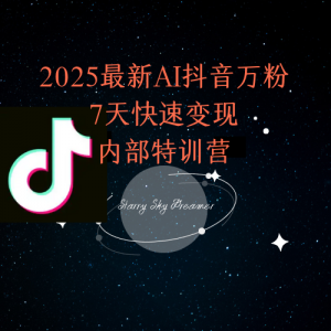 2025最新AI抖音万粉7天快速变现内部特训课程-木白网创