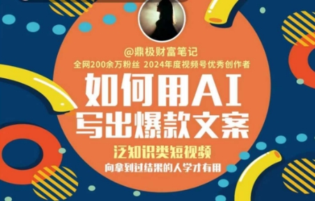 如何用AI写出高赞文案，泛知识类短视频，向拿到过结果的人学才有用-木白网创