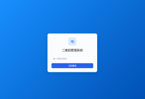 全新轻量级PHP简约活码管理系统-木白网创