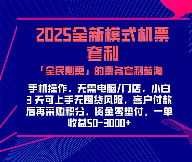 2025机票高铁火车票 「全民刚需」的票务套利蓝海！一单赚 300-1000+，…-木白网创