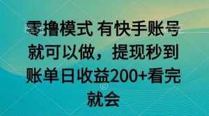 零撸模式 有快手就可以 任务无上限 提现秒到账-木白网创