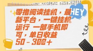 零撸阅读挂G，最新平台，一键全自动运行，一部手机即可，单日收益50-3张【揭秘】-木白网创