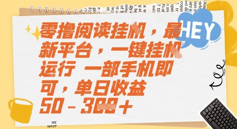 零撸阅读挂G，最新平台，一键全自动运行，一部手机即可，单日收益50-3张【揭秘】-木白网创