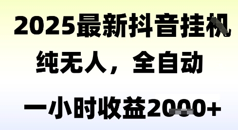 独家抖音无人撸礼物，全自动纯无人，长期稳定 一个小时收益2k+，小白当天拿结果【揭秘】-木白网创