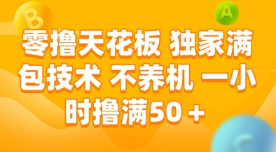 零撸天花板，独家满包技术，不用养机，一小时撸满50+，收益稳定【揭秘】-木白网创