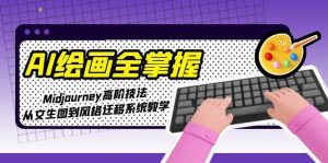AI绘画全掌握：Midjourney高阶技法，从文生图到风格迁移系统教学-木白网创
