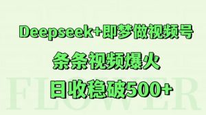 Deepseek+即梦做视频号，条条视频爆火，日收稳破500+-木白网创