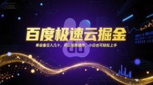 百度极速云掘金，单设备日入几十，可以矩阵操作，小白也可轻松上手-木白网创