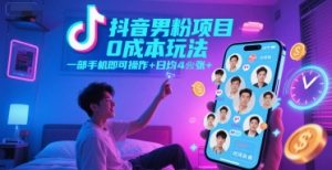 抖音男粉项目0成本玩法，一部手机即可操作，日均4张+，时间自由-木白网创