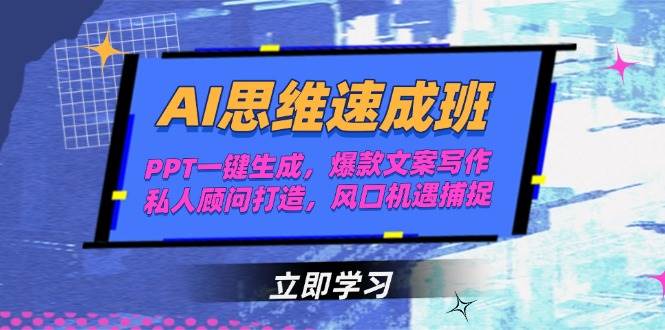AI思维速成班，PPT一键生成，爆款文案写作，私人顾问打造，风口机遇捕捉-木白网创